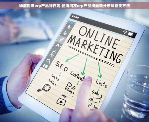 杨浦用友erp产品线在哪 杨浦用友erp产品线最新分布及查找方法