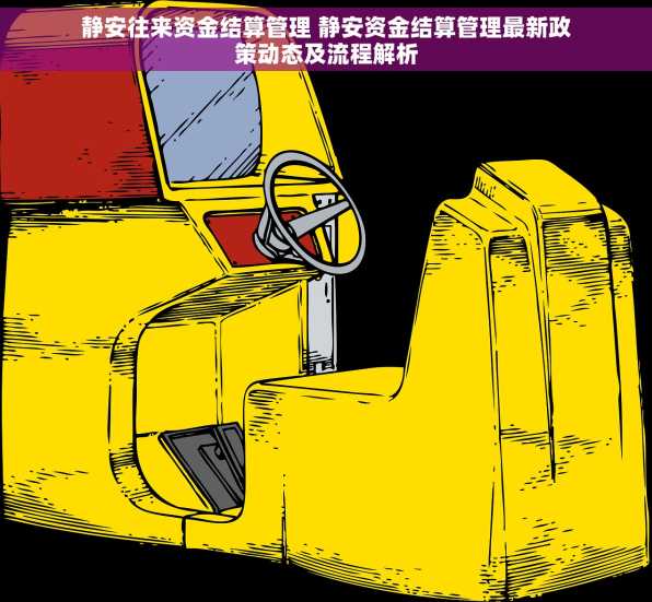 静安往来资金结算管理 静安资金结算管理最新政策动态及流程解析