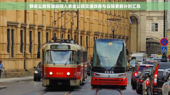 静安公路管理站投入资金公路交通改善与设施更新计划汇总