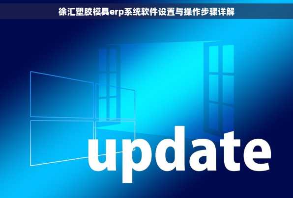 徐汇塑胶模具erp系统软件设置与操作步骤详解