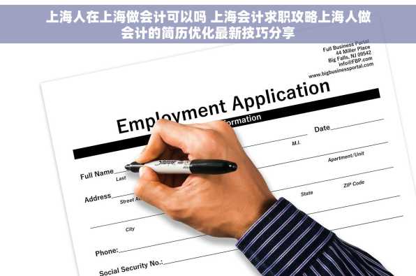 上海人在上海做会计可以吗 上海会计求职攻略上海人做会计的简历优化最新技巧分享