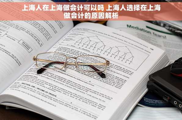 上海人在上海做会计可以吗 上海人选择在上海做会计的原因解析