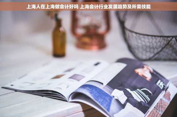 上海人在上海做会计好吗 上海会计行业发展趋势及所需技能