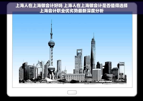 上海人在上海做会计好吗 上海人在上海做会计是否值得选择上海会计职业优劣势最新深度分析