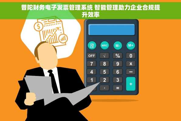 普陀财务电子发票管理系统 智能管理助力企业合规提升效率