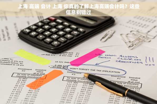 上海 高端 会计 上海 你真的了解上海高端会计吗？这些信息别错过