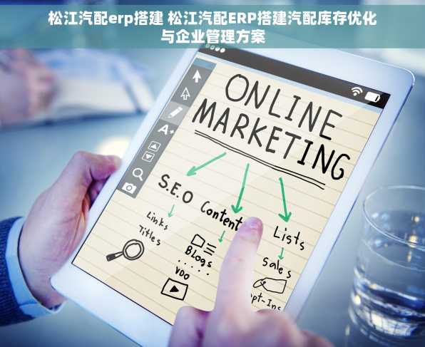 松江汽配erp搭建 松江汽配ERP搭建汽配库存优化与企业管理方案