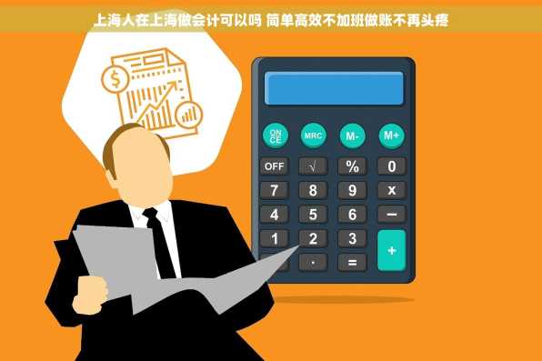 上海人在上海做会计可以吗 简单高效不加班做账不再头疼
