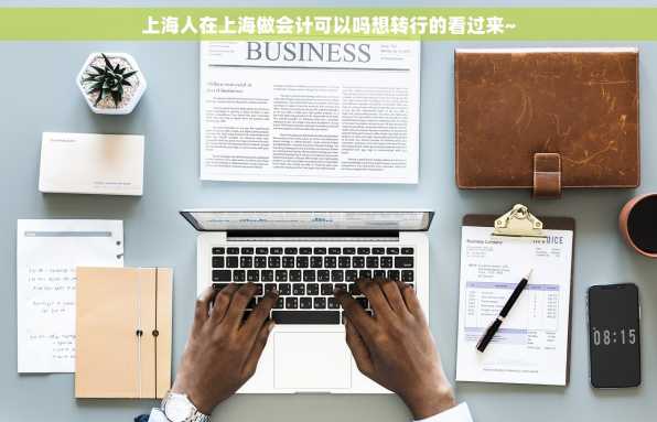 上海人在上海做会计可以吗想转行的看过来~
