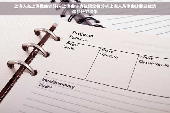 上海人在上海做会计好吗 上海会计岗位稳定性分析上海人从事会计职业优势最新研究结果