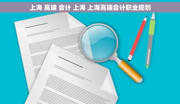 上海 高端 会计 上海 上海高端会计职业规划