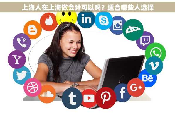 上海人在上海做会计可以吗？适合哪些人选择
