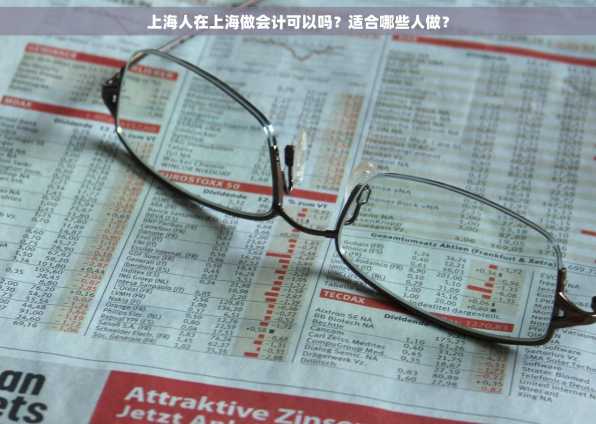 上海人在上海做会计可以吗？适合哪些人做？