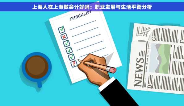 上海人在上海做会计好吗：职业发展与生活平衡分析
