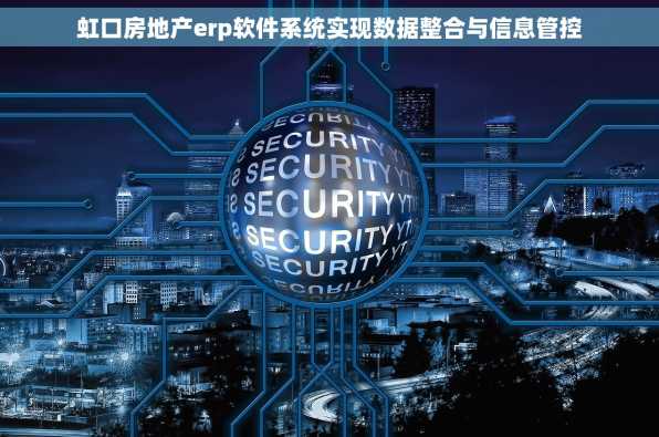 虹口房地产erp软件系统实现数据整合与信息管控