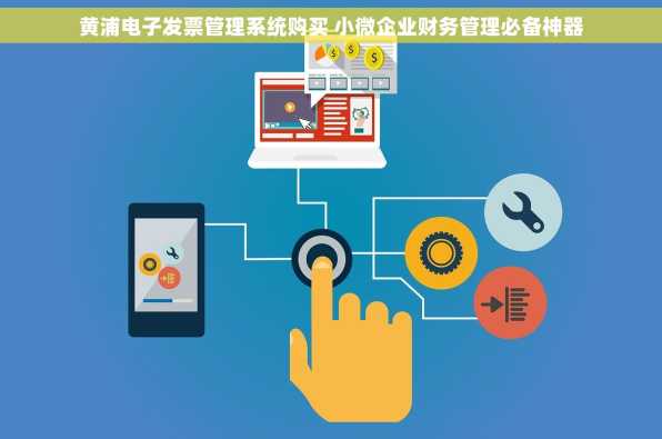 黄浦电子发票管理系统购买 小微企业财务管理必备神器