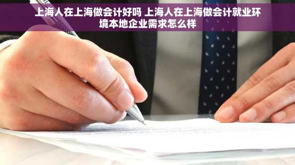 上海人在上海做会计好吗 上海人在上海做会计就业环境本地企业需求怎么样