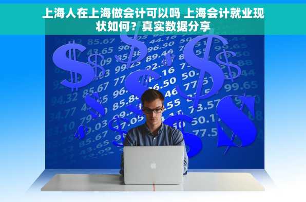 上海人在上海做会计可以吗 上海会计就业现状如何？真实数据分享