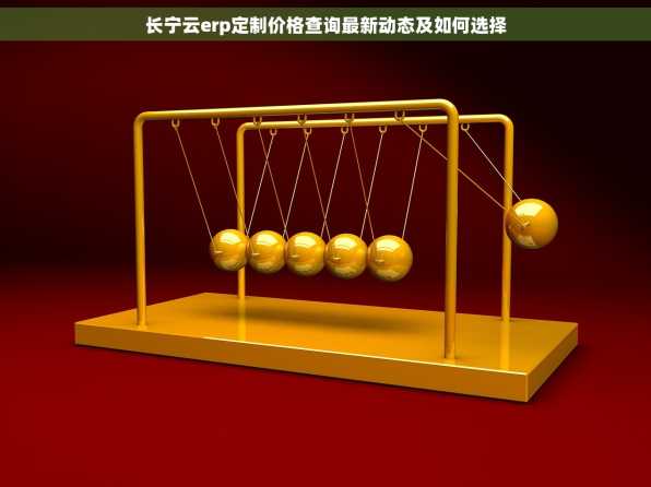 长宁云erp定制价格查询最新动态及如何选择
