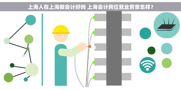 上海人在上海做会计好吗 上海会计岗位就业前景怎样？