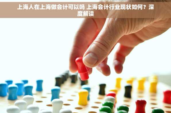 上海人在上海做会计可以吗 上海会计行业现状如何？深度解读