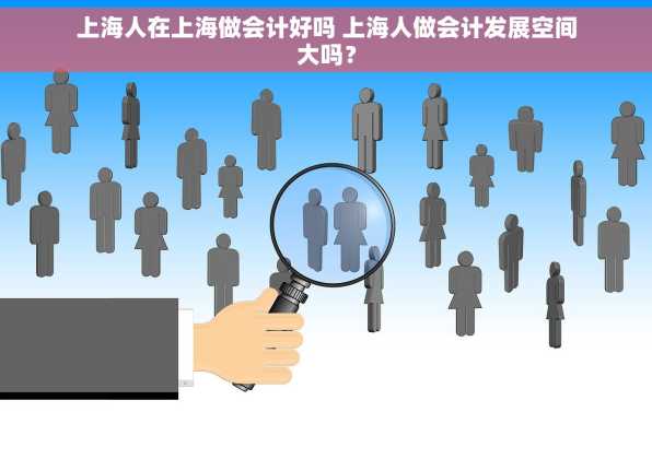 上海人在上海做会计好吗 上海人做会计发展空间大吗？