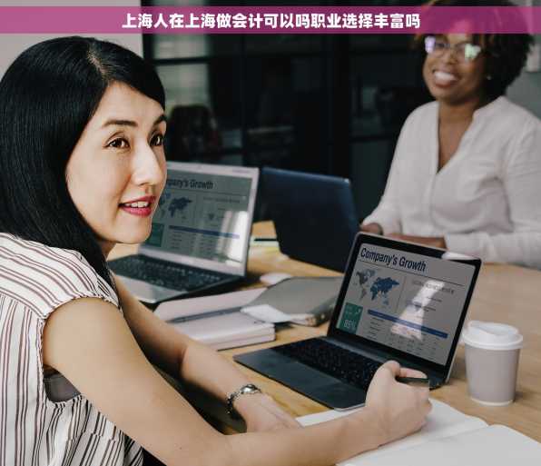上海人在上海做会计可以吗职业选择丰富吗