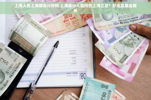 上海人在上海做会计好吗 上海会计人如何在上海立足？职业发展全解析