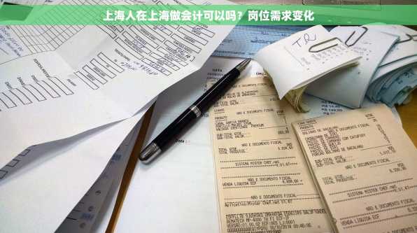 上海人在上海做会计可以吗？岗位需求变化
