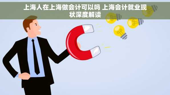 上海人在上海做会计可以吗 上海会计就业现状深度解读