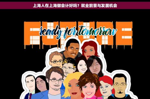 上海人在上海做会计好吗？就业前景与发展机会