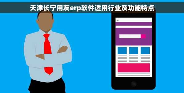 天津长宁用友erp软件适用行业及功能特点