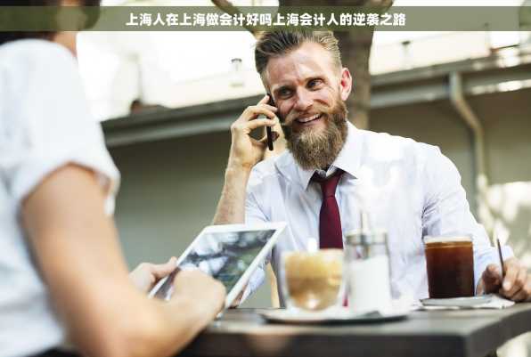 上海人在上海做会计好吗上海会计人的逆袭之路