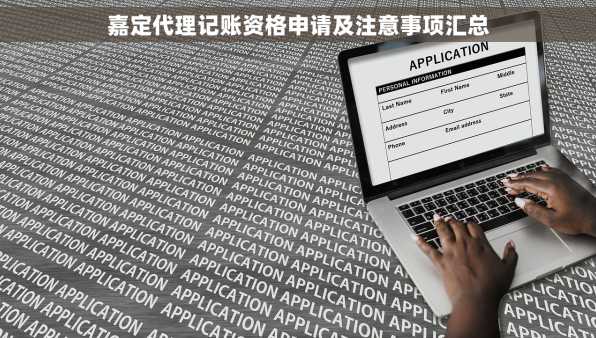 嘉定代理记账资格申请及注意事项汇总