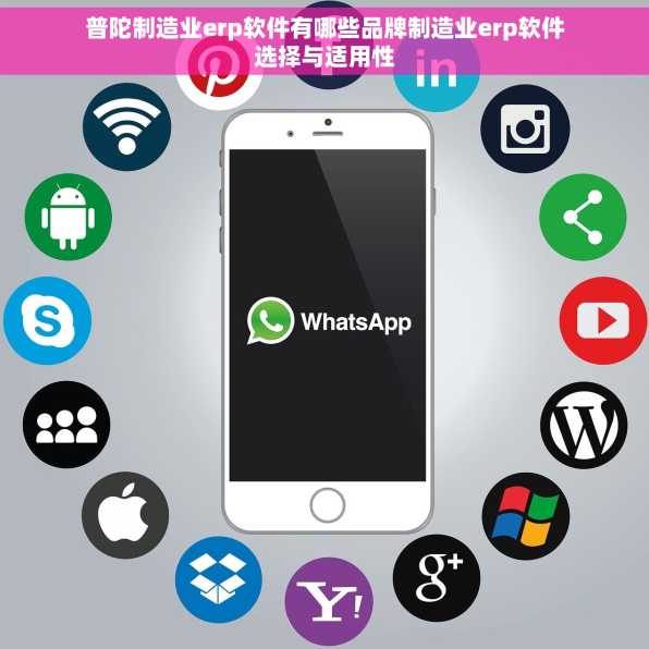 普陀制造业erp软件有哪些品牌制造业erp软件选择与适用性