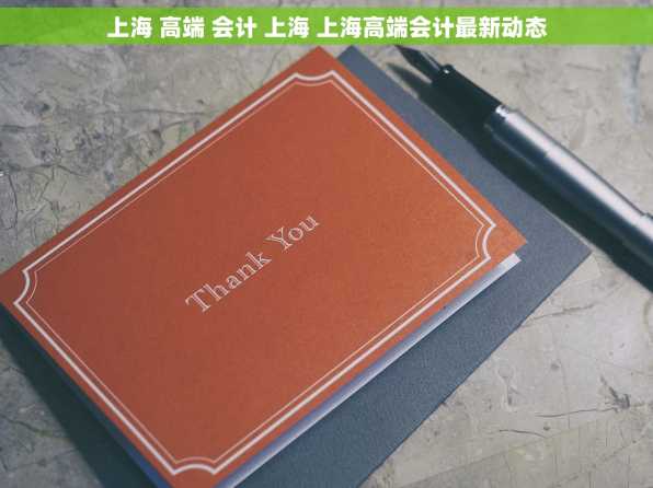 上海 高端 会计 上海 上海高端会计最新动态