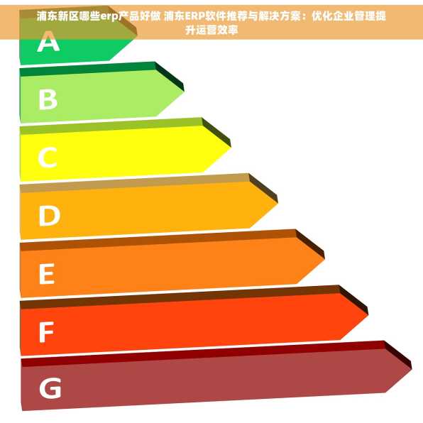 浦东新区哪些erp产品好做 浦东ERP软件推荐与解决方案：优化企业管理提升运营效率