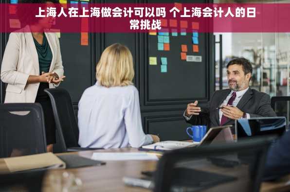 上海人在上海做会计可以吗 个上海会计人的日常挑战