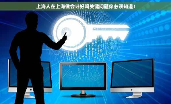 上海人在上海做会计好吗关键问题你必须知道！