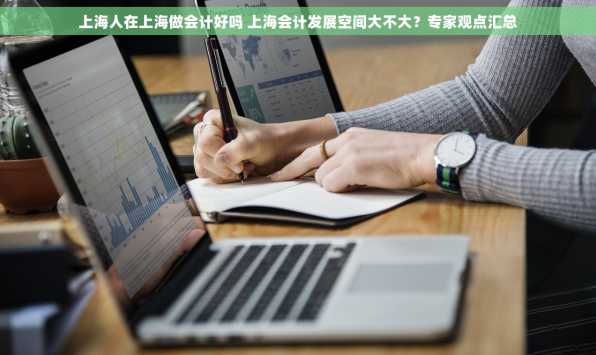 上海人在上海做会计好吗 上海会计发展空间大不大？专家观点汇总