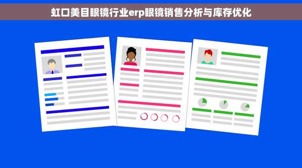虹口美目眼镜行业erp眼镜销售分析与库存优化