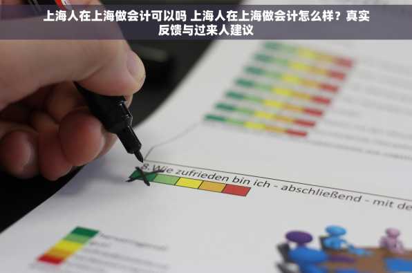 上海人在上海做会计可以吗 上海人在上海做会计怎么样？真实反馈与过来人建议