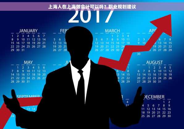 上海人在上海做会计可以吗？职业规划建议