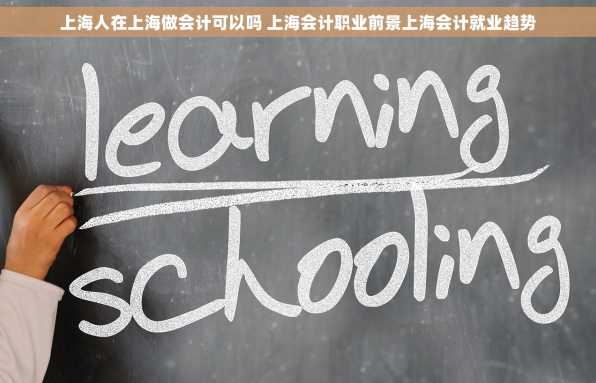 上海人在上海做会计可以吗 上海会计职业前景上海会计就业趋势