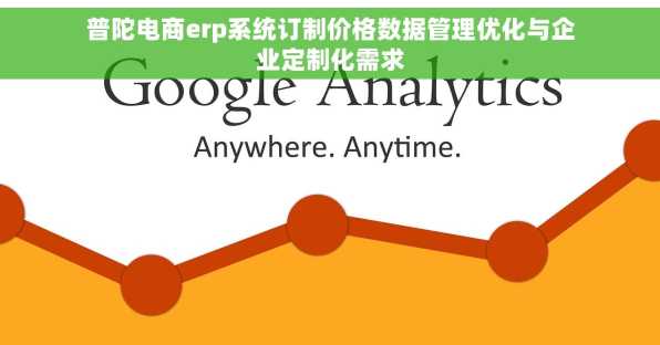 普陀电商erp系统订制价格数据管理优化与企业定制化需求