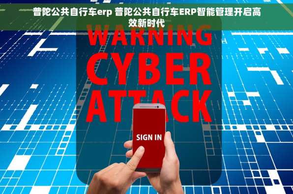 普陀公共自行车erp 普陀公共自行车ERP智能管理开启高效新时代