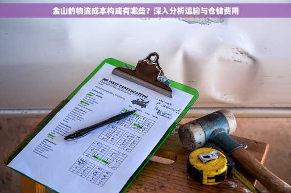 金山的物流成本构成有哪些？深入分析运输与仓储费用
