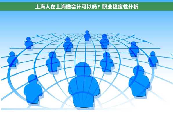 上海人在上海做会计可以吗？职业稳定性分析