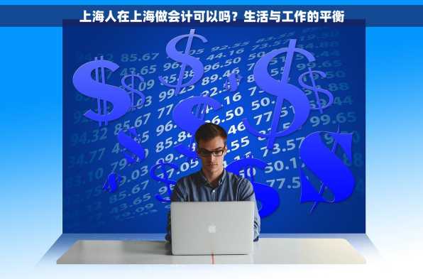 上海人在上海做会计可以吗？生活与工作的平衡