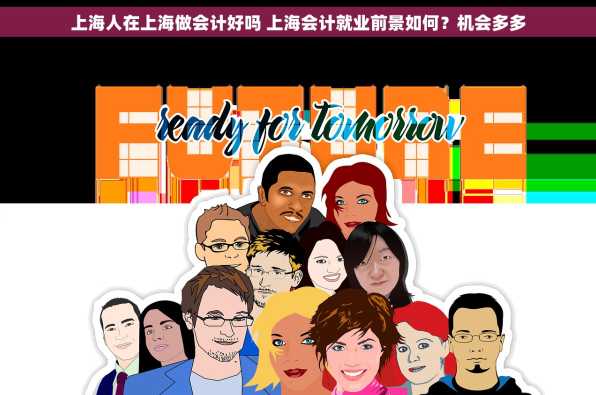 上海人在上海做会计好吗 上海会计就业前景如何？机会多多